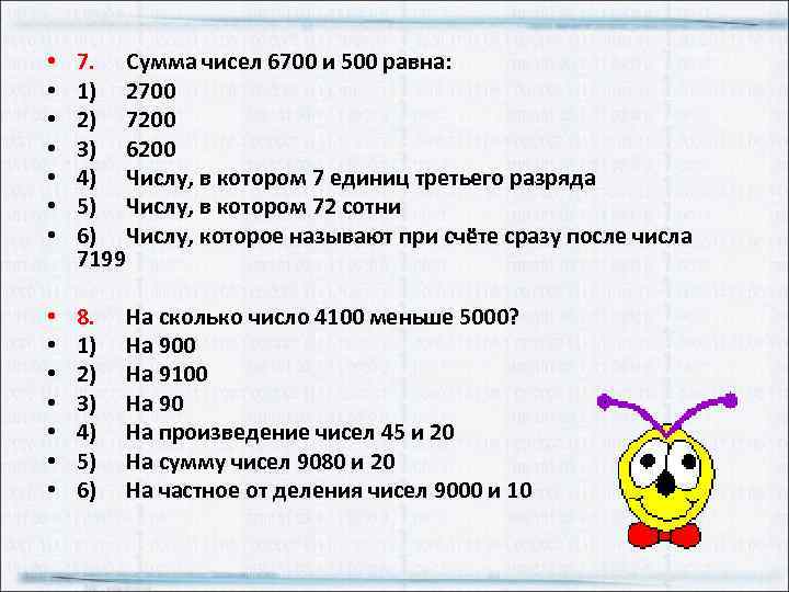  • • 7. Сумма чисел 6700 и 500 равна: 1) 2700 2) 7200
