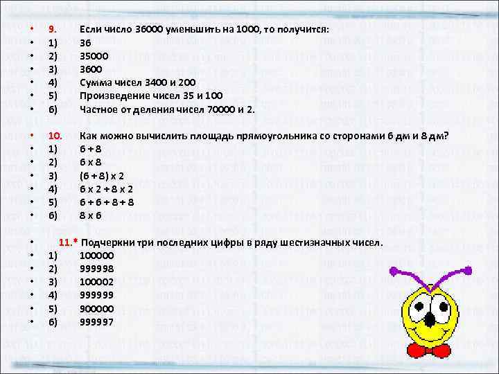  • • 9. 1) 2) 3) 4) 5) 6) Если число 36000 уменьшить