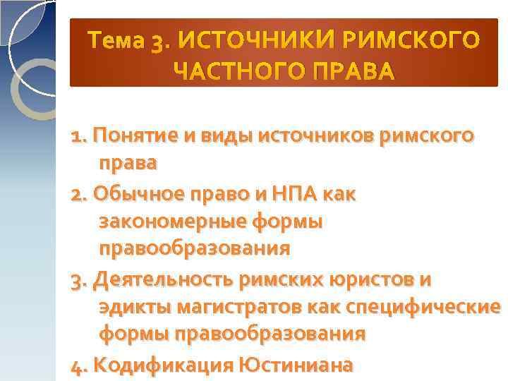 Тема 3. ИСТОЧНИКИ РИМСКОГО ЧАСТНОГО ПРАВА 1. Понятие и виды источников римского права 2.