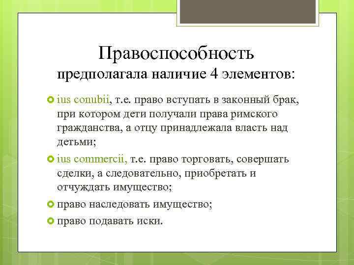 Правоспособность предполагала наличие 4 элементов: ius conubii, т. е. право вступать в законный брак,