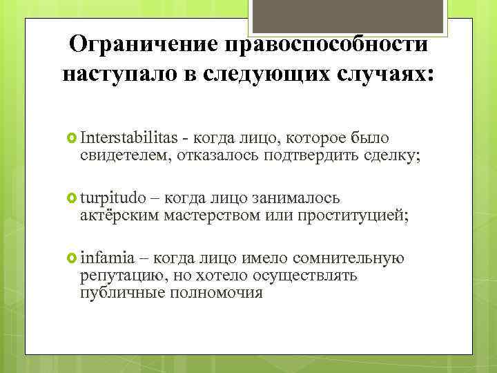 Ограничение правоспособности наступало в следующих случаях: Interstabilitas когда лицо, которое было свидетелем, отказалось подтвердить