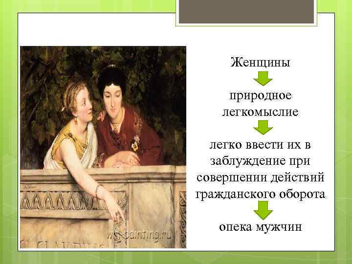 Женщины природное легкомыслие легко ввести их в заблуждение при совершении действий гражданского оборота опека