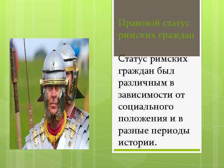 Правовой статус римских граждан Статус римских граждан был различным в зависимости от социального положения