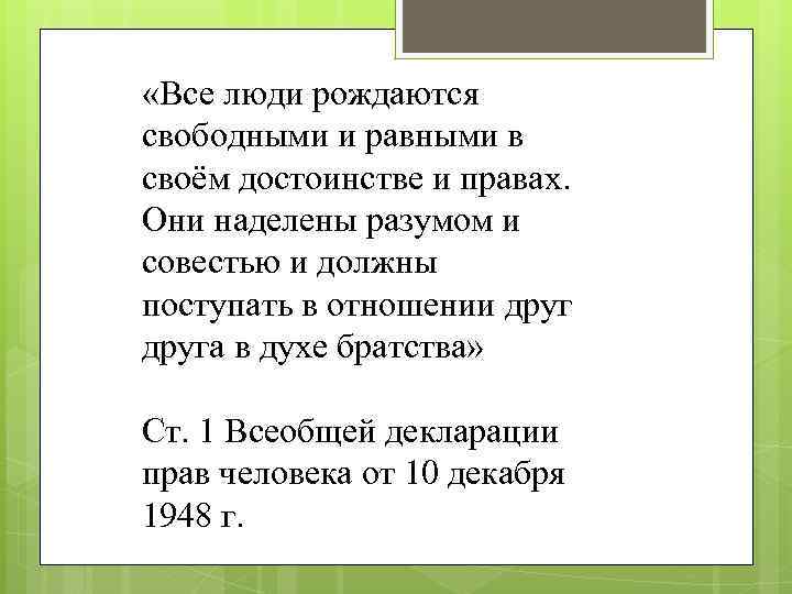  «Все люди рождаются свободными и равными в своём достоинстве и правах. Они наделены