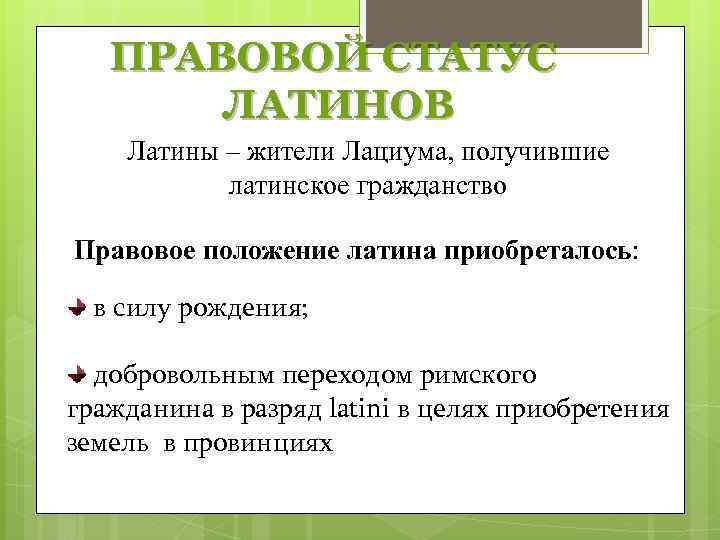 Правовое положение либертинов. Правовое положение латинов. Латины виды в римском праве. Правовое положение римских граждан и латинов.