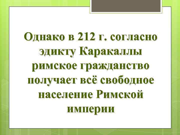 Однако в 212 г. согласно эдикту Каракаллы римское гражданство получает всё свободное население Римской