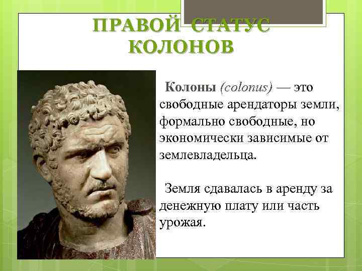 ПРАВОЙ СТАТУС КОЛОНОВ Колоны (colonus) — это свободные арендаторы земли, формально свободные, но экономически