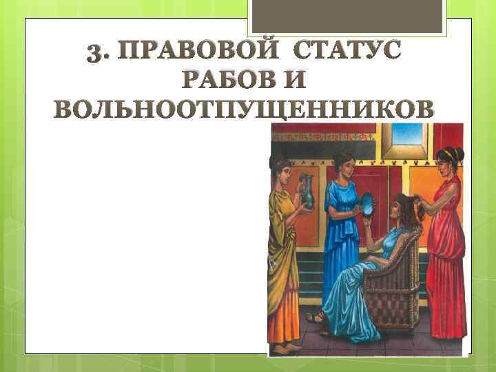 3. ПРАВОВОЙ СТАТУС РАБОВ И ВОЛЬНООТПУЩЕННИКОВ 