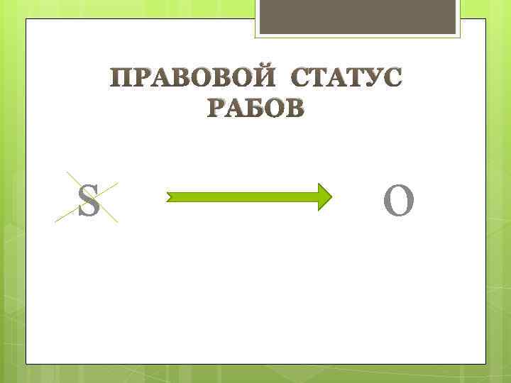 ПРАВОВОЙ СТАТУС РАБОВ s o 