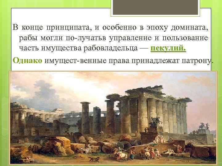 В конце принципата, и особенно в эпоху домината, рабы могли по лучатьв управление и