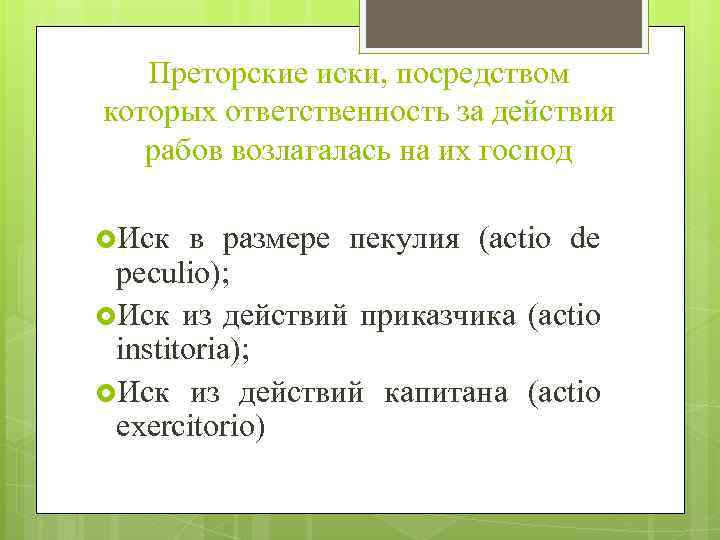 Преторские иски, посредством которых ответственность за действия рабов возлагалась на их господ Иск в