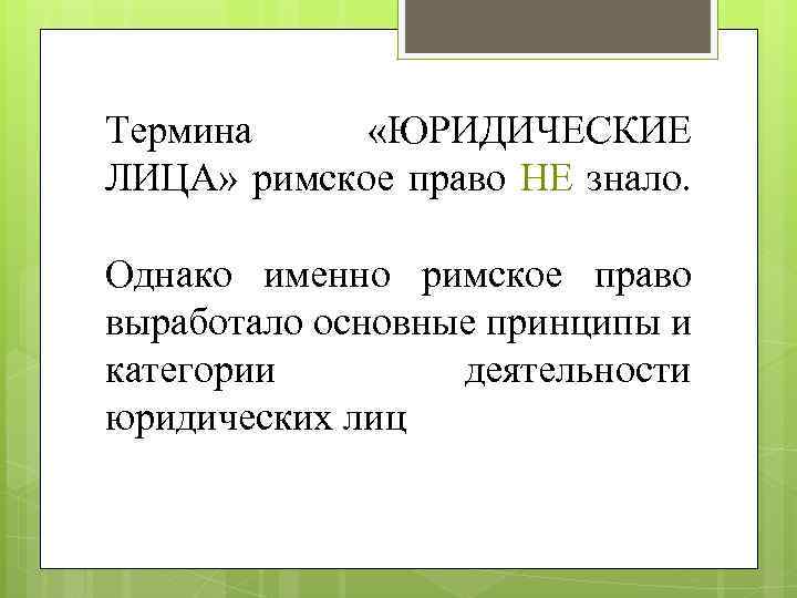 Вид юридического лица в римском праве