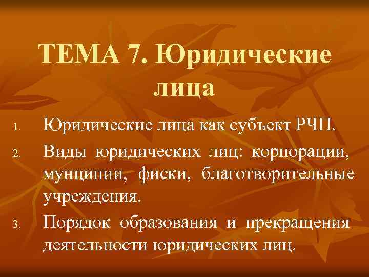 ТЕМА 7. Юридические лица 1. 2. 3. Юридические лица как субъект РЧП. Виды юридических