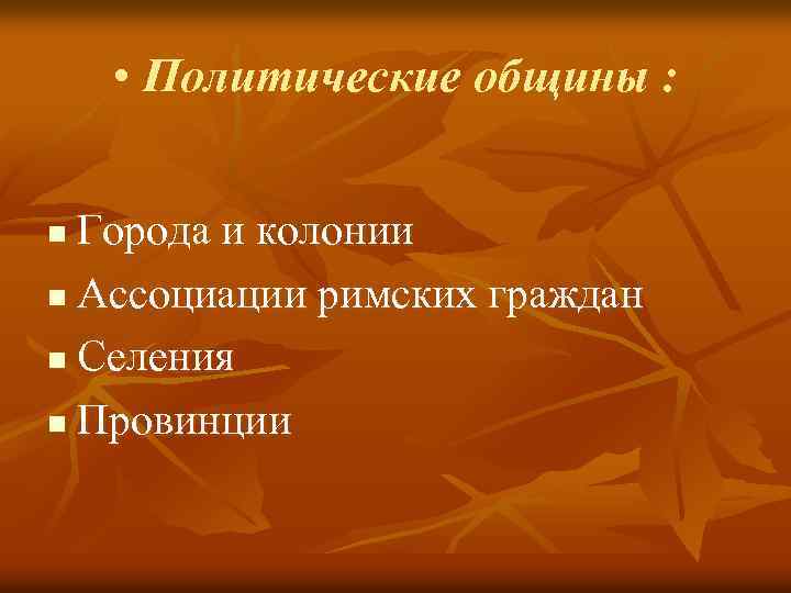 • Политические общины : Города и колонии n Ассоциации римских граждан n Селения
