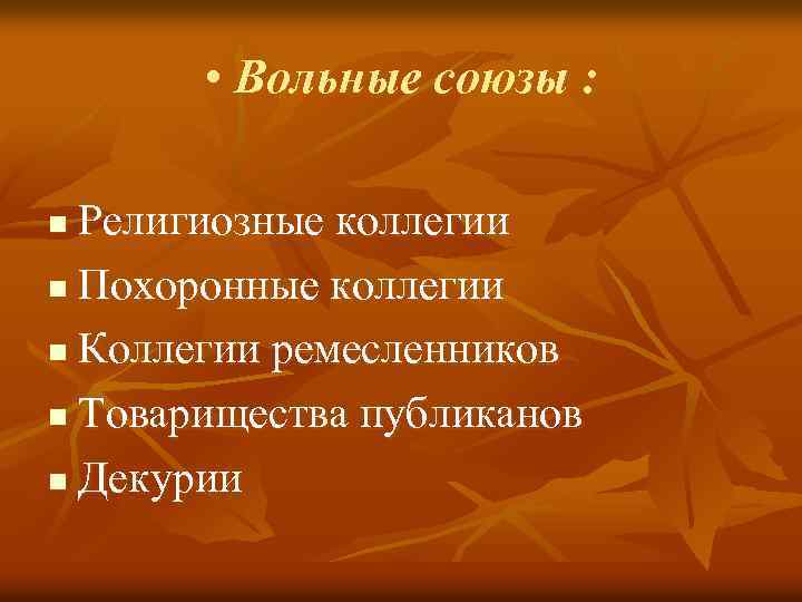  • Вольные союзы : Религиозные коллегии n Похоронные коллегии n Коллегии ремесленников n