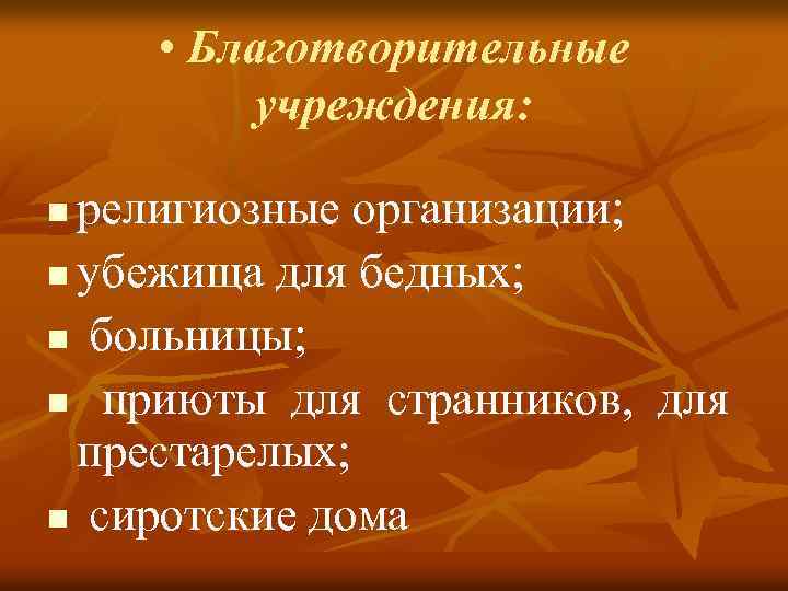  • Благотворительные учреждения: религиозные организации; n убежища для бедных; n больницы; n приюты