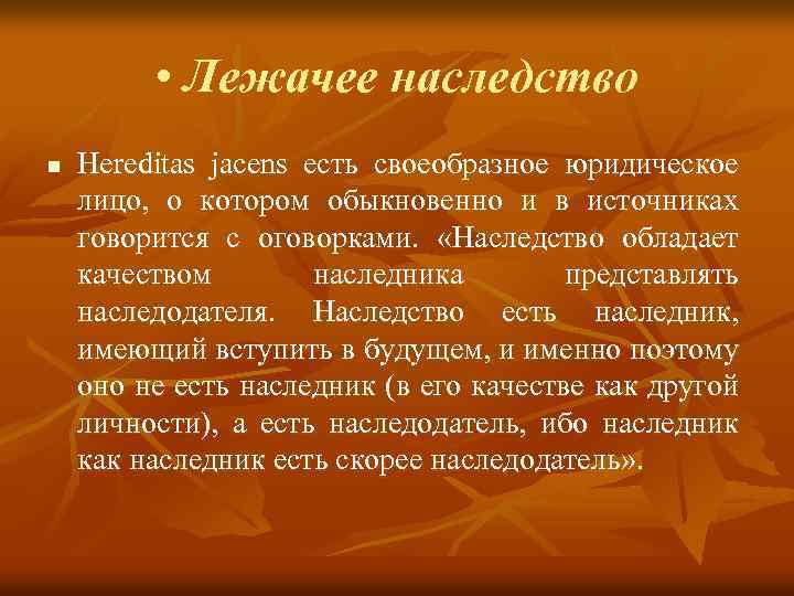  • Лежачее наследство n Hereditas jacens есть своеобразное юридическое лицо, о котором обыкновенно