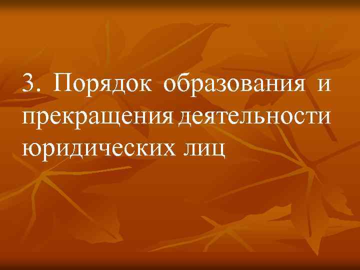 3. Порядок образования и прекращения деятельности юридических лиц 
