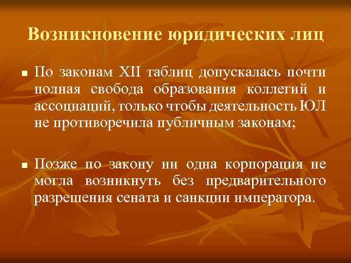 Возникновение юридического лица. Предпосылки возникновения юридических лиц. Возникновение юридического лица в гражданском праве. Каков порядок возникновения юридических лиц. Возникновение юридического лица таблица.