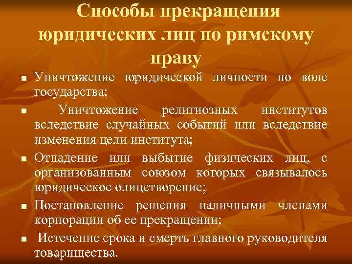 Способы прекращения юридических лиц по римскому праву n n n Уничтожение юридической личности по