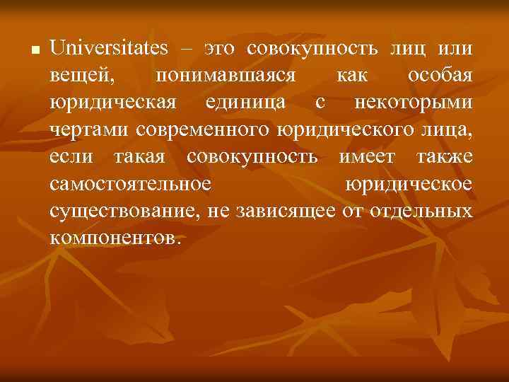 n Universitates – это совокупность лиц или вещей, понимавшаяся как особая юридическая единица с
