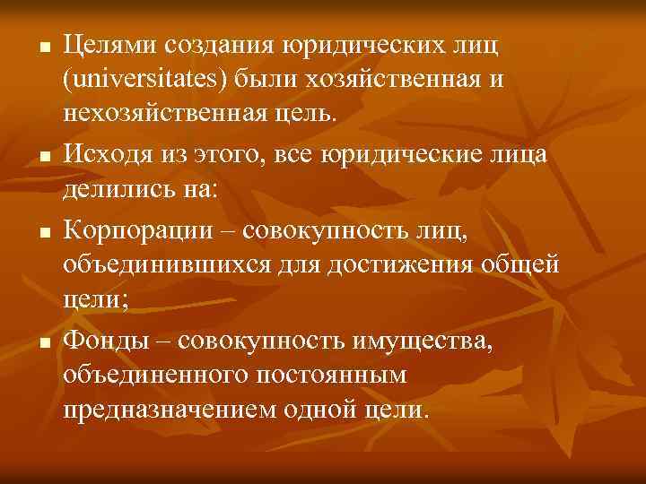 n n Целями создания юридических лиц (universitates) были хозяйственная и нехозяйственная цель. Исходя из