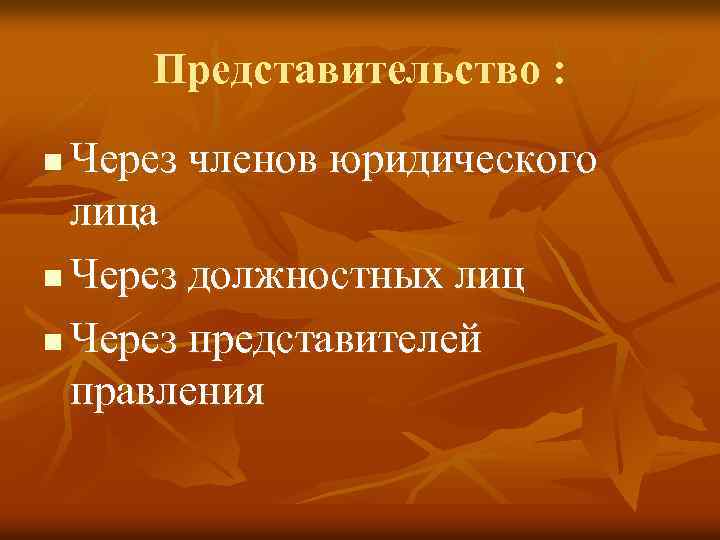 Представительство : Через членов юридического лица n Через должностных лиц n Через представителей правления