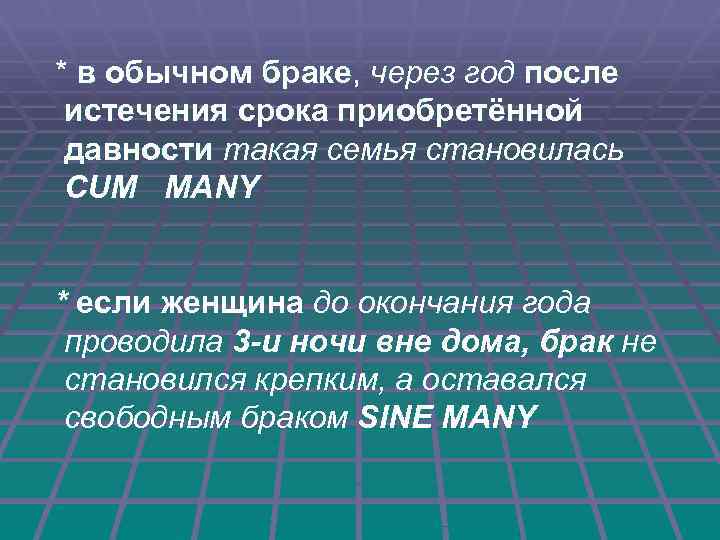 * в обычном браке, через год после истечения срока приобретённой давности такая семья становилась