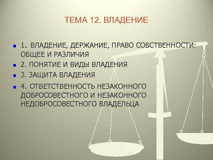 ТЕМА 12. ВЛАДЕНИЕ n n 1. ВЛАДЕНИЕ, ДЕРЖАНИЕ, ПРАВО СОБСТВЕННОСТИ: ОБЩЕЕ И РАЗЛИЧИЯ 2.