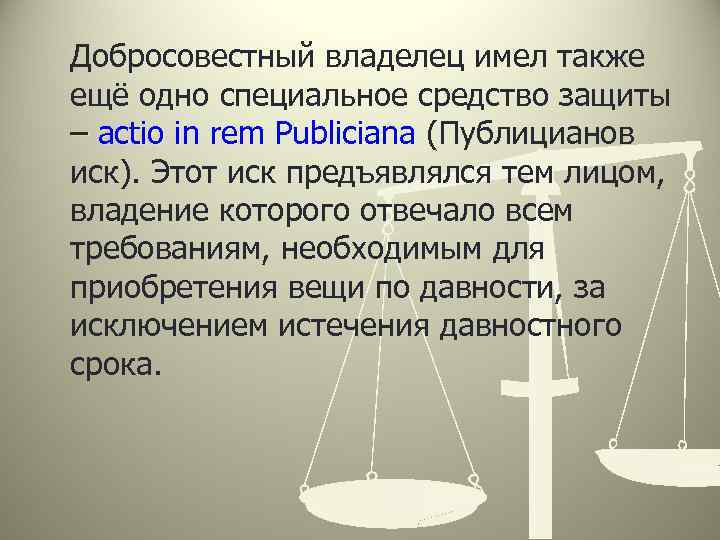 Добросовестный владелец имел также ещё одно специальное средство защиты – actio in rem Publiciana