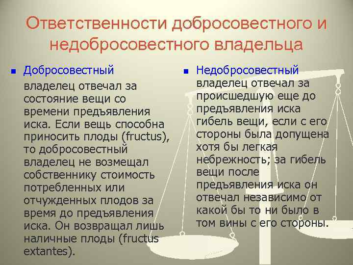 Ответственности добросовестного и недобросовестного владельца n Добросовестный владелец отвечал за состояние вещи со времени