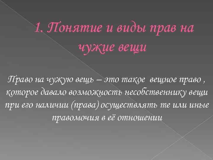 Схема виды прав на чужие вещи в римском праве