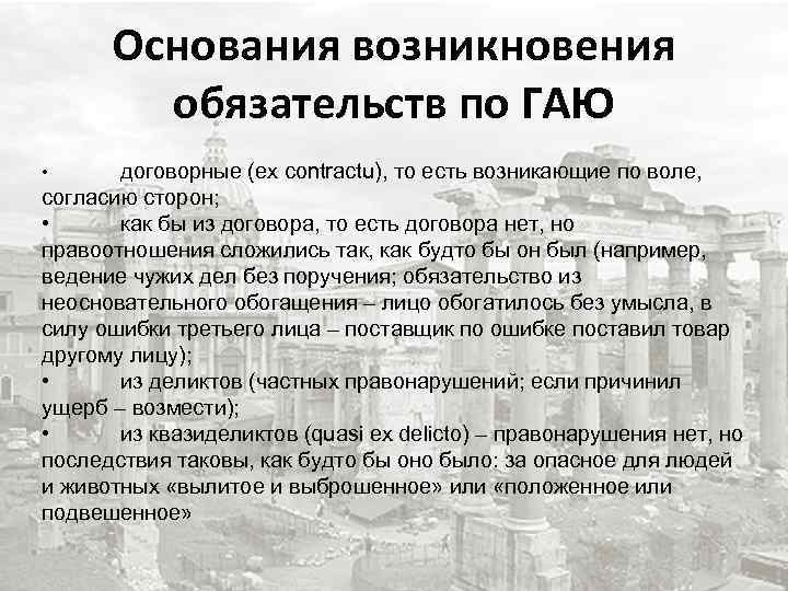 Основания возникновения обязательств