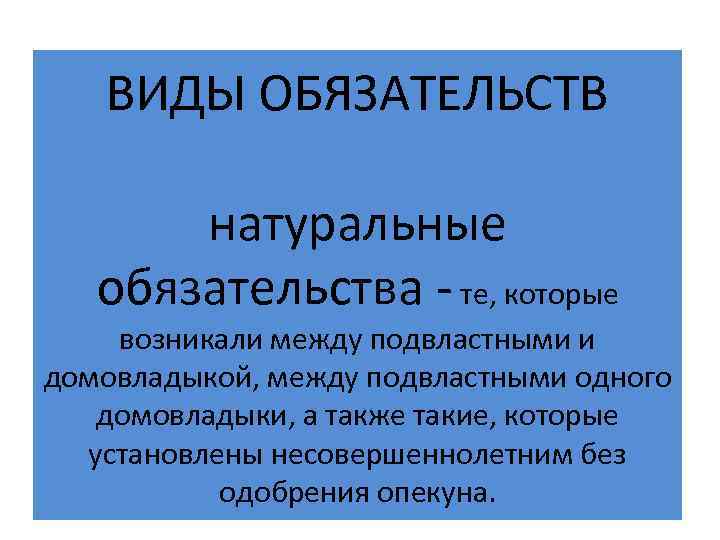 Обязательством называется. Натуральные обязательства. Натуральные обязательства в римском праве. Обязательства назывались натуральными если римское право. Натуральные обязательства пример.