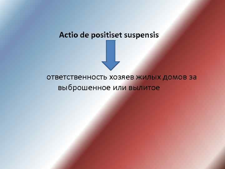 Actio de positiset suspensis ответственность хозяев жилых домов за выброшенное или вылитое 
