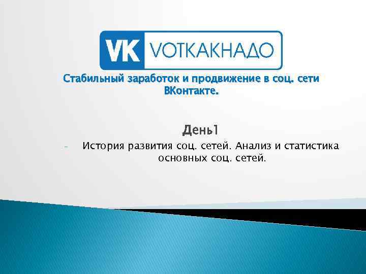 Стабильный заработок и продвижение в соц. сети ВКонтакте. День1 - История развития соц. сетей.