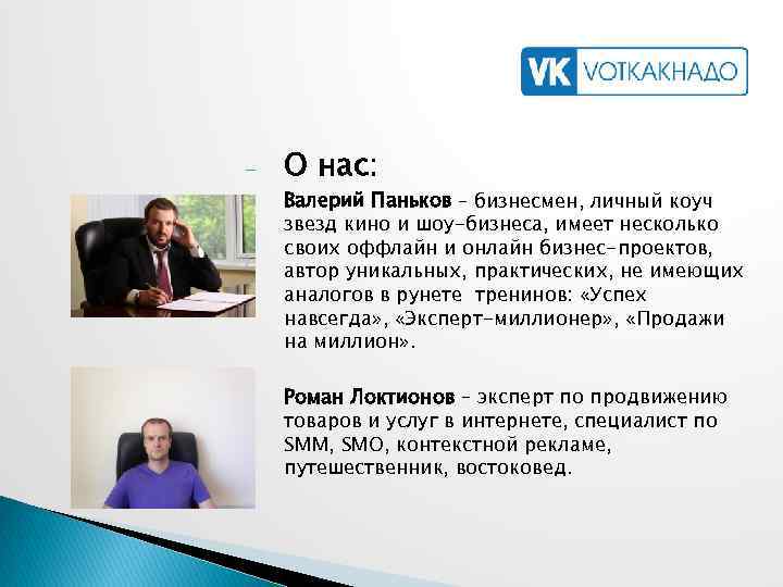 - О нас: - Валерий Паньков – бизнесмен, личный коуч звезд кино и шоу-бизнеса,