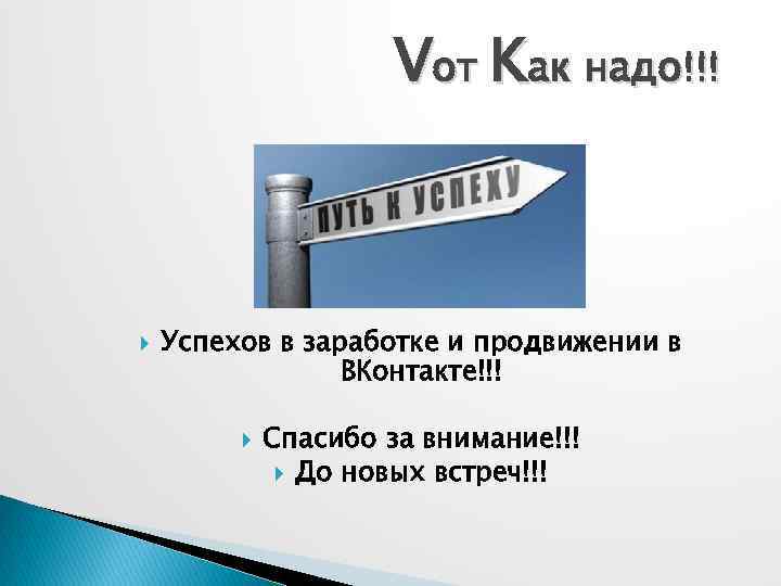 Voт Kaк надо!!! Успехов в заработке и продвижении в ВКонтакте!!! Спасибо за внимание!!! До