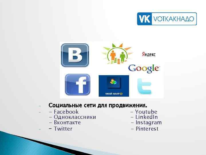 - - Социальные сети для продвижения. - Facebook - Youtube - Одноклассники - Linked.