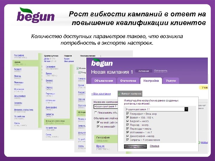 Рост гибкости кампаний в ответ на повышение квалификации клиентов Количество доступных параметров таково, что