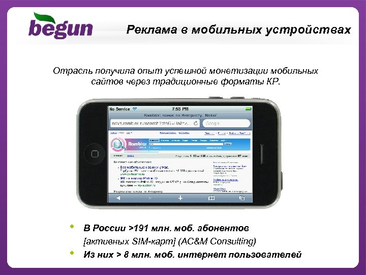 Реклама в мобильных устройствах Отрасль получила опыт успешной монетизации мобильных сайтов через традиционные форматы
