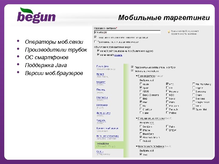 Мобильные таргетинги • • • Операторы моб. связи Производители трубок ОС смартфонов Поддержка Java