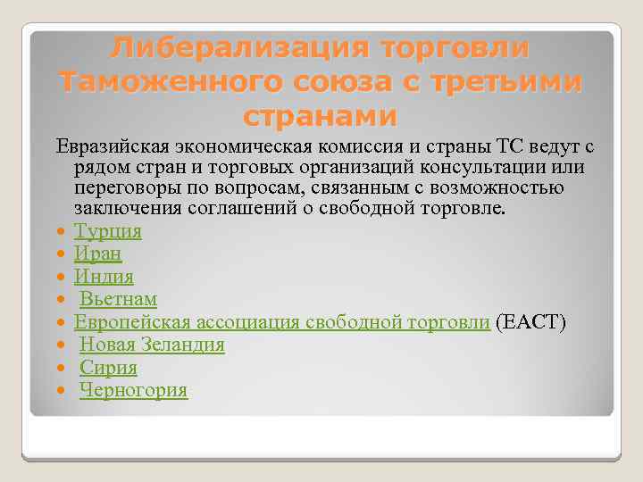 Либерализация торговли Таможенного союза с третьими странами Евразийская экономическая комиссия и страны ТС ведут