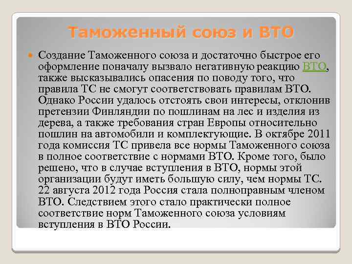Таможенный союз и ВТО Создание Таможенного союза и достаточно быстрое его оформление поначалу вызвало