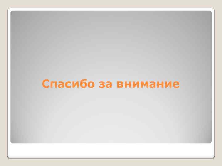 Спасибо за внимание 