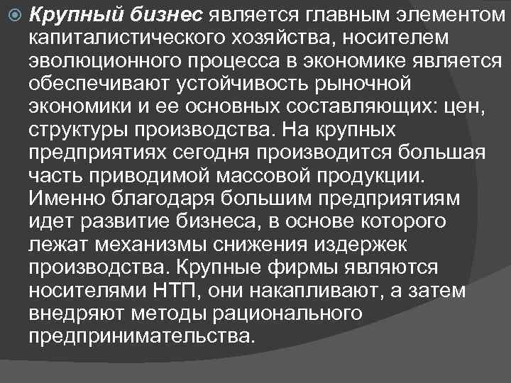  Крупный бизнес является главным элементом капиталистического хозяйства, носителем эволюционного процесса в экономике является