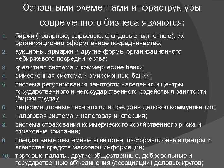 Основными элементами инфраструктуры современного бизнеса являются: биржи (товарные, сырьевые, фондовые, валютные), их организационно оформленное