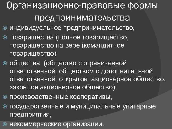 Организационно-правовые формы предпринимательства индивидуальное предпринимательство, товарищества (полное товарищество, товарищество на вере (командитное товарищество), общества