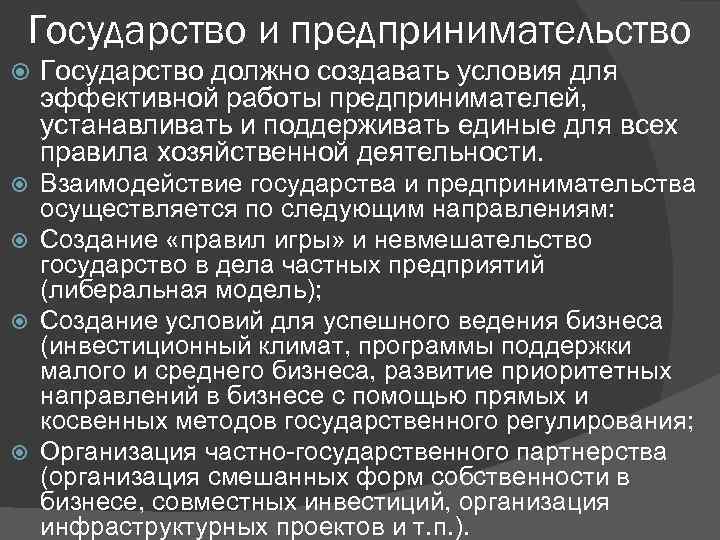 Государство и предпринимательство Государство должно создавать условия для эффективной работы предпринимателей, устанавливать и поддерживать