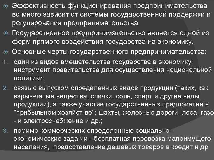 Эффективность функционирования предпринимательства во много зависит от системы государственной поддержки и регулирования предпринимательства. Государственное